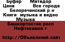 Буфер DLS Матадор  › Цена ­ 1 800 - Все города, Белореченский р-н Книги, музыка и видео » Музыка, CD   . Башкортостан респ.,Нефтекамск г.